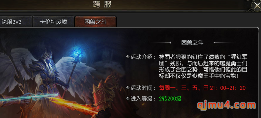 复古奇迹mu光明王座：困兽之斗活动